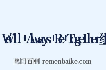 We'll+Always+Be+Together组词是什么意思的图片